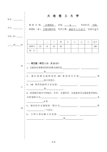 2010年大连理工大学交通规划考试试卷