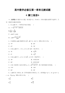 高中数学必修五第一章《解三角形》单元测试题(含答案)