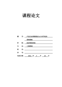 产品生命周期理论与小米手机的营销策略