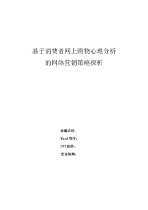 基于消费者网上购物心理分析的网络营销策略探析