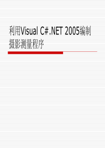 VisualC#编制摄影测量程序