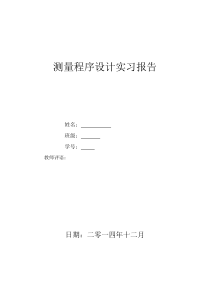 测量程序设计实习报告