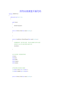 四等水准c#开源代码