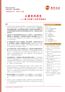 机器人产业篇从量变到质变--国产机器人有望弯道超车(21页)