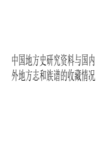 中国地方史研究资料与国内外地方志收藏