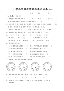 2018苏教版二年级数学下册第二单元时分秒试卷