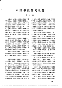 中国书史研究纵览