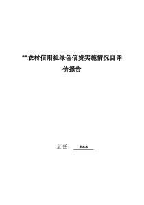 农村信用社绿色信贷实施情况自评价报告