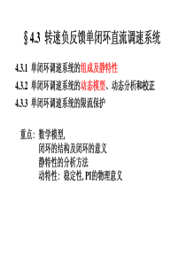 第4章+3+转速负反馈单闭环直流调速系统[1]