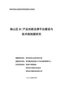 南山区IC产业创新支撑平台建设与技术路线图研究