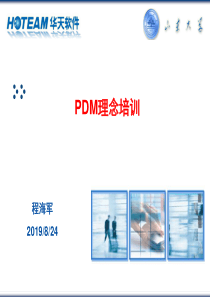 PDM是一门管理所有与产品相关的信息和所有与产品相关的过程的技术。