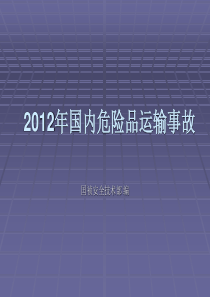 2012年燃气运输事故案例解析