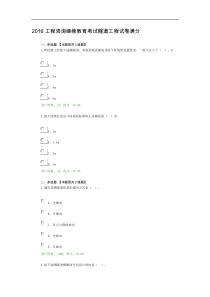 2016工程咨询继续教育考试隧道工程试卷满分