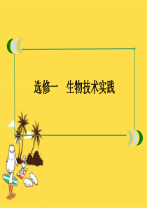 2017年高考生物一轮复习优秀课件选修12酶的研究与应用(人教版)