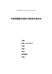 毕业论文中视传媒股份有限公司投资价值分析