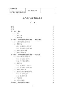 PEFC林产品产销监管链的要求