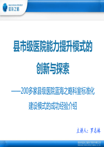 县市级医院能力提升模式的创新与探索