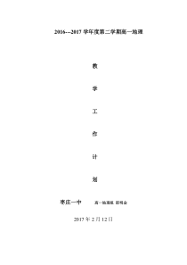 高一地理下学期教学计划