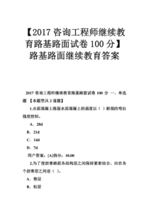 【2017咨询工程师继续教育路基路面试卷100分】路基路面继续教育答案