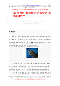 PE管概念 性能优势 产品特点 连接步骤特性