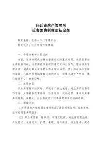 反腐倡廉制度创新设想