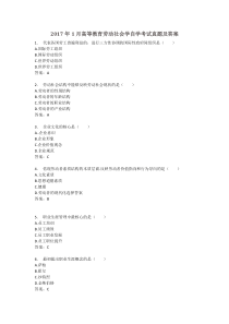 广东省2017年1月自考《劳动社会学00294》试题及答案