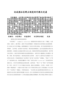 论我国社区矫正制度的问题与完善-法律毕业论文