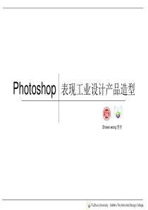 Photoshop表现工业设计产品造型