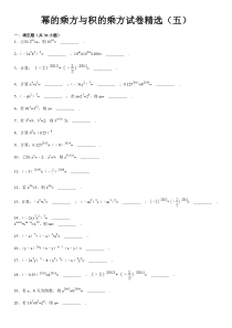 幂的乘方与积的乘方试题精选(五)附标准答案