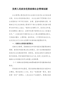 发挥人民政协优势助推社会管理创新