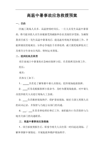 高温中暑事故应急救援预案