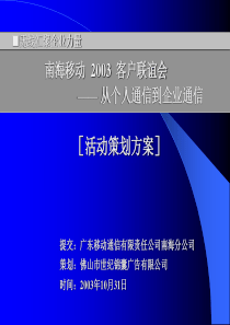 世纪锦囊-南海移动03年联谊会活动策划方案