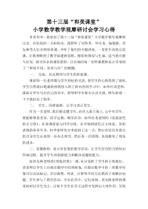 第十三届和美课堂学习心得