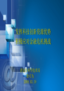 发挥科技创新资源优势