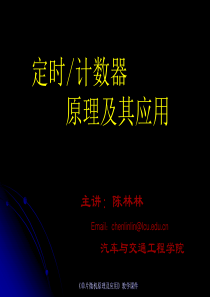 单片机原理及应用课件(陈林林)第5章--定时计数器原理及其应用2