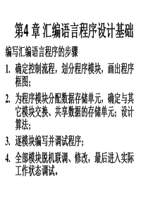 单片机原理及应用课件(陈林林)第4章--汇编语言程序设计基础2