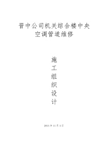 机关综合楼中央空调管道维修施工组织技术方案