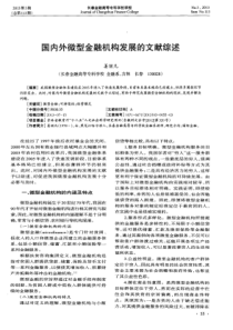 国内外微型金融机构发展的文献综述