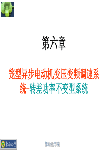 在异步电机变压变频调速系统中