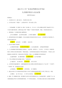 真题及答案2011年1月广东省高等教育自学考试现代人员测评理论及方法真题及答案