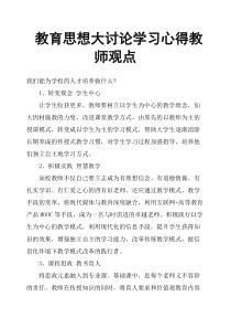 教育思想大讨论学习心得教师观点