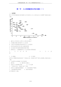 人教版地理必修二第一节人口的数量变化同步试(一)