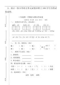 3、-设计一份小学语文单元-试卷并附上300字左右的-试卷说明。