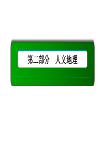 2019年届高三一轮地理复习课件：17讲人口增长与人口容量语文