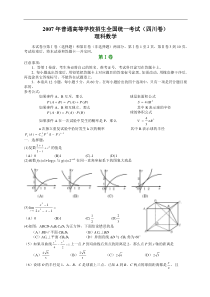 2007年四川卷数学（理科）含祥解