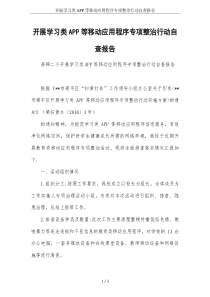 开展学习类APP等移动应用程序专项整治行动自查报告