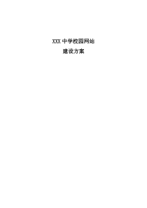 XXX中学校园网站建设方案