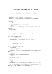 工业企业厂界噪声测量方法GB12349-90