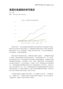 我国在线课程的研究现状