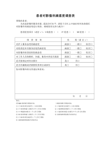 患者对影像科满意度调查表